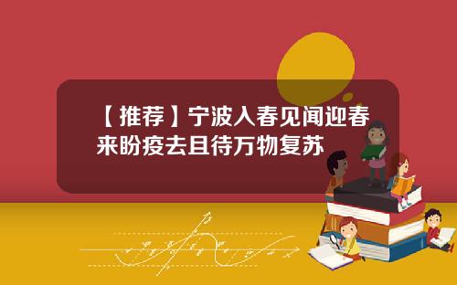 【推荐】宁波入春见闻迎春来盼疫去且待万物复苏