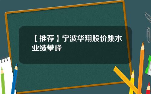 【推荐】宁波华翔股价跳水业绩攀峰