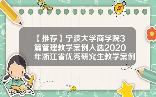 【推荐】宁波大学商学院3篇管理教学案例入选2020年浙江省优秀研究生教学案例
