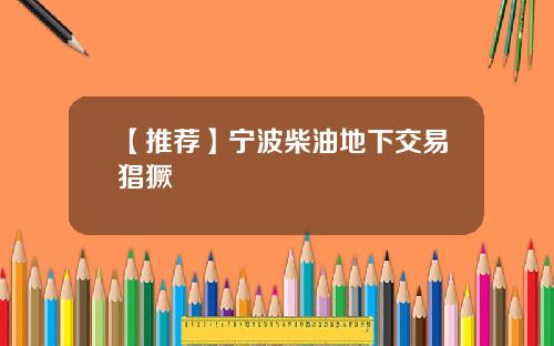 【推荐】宁波柴油地下交易猖獗