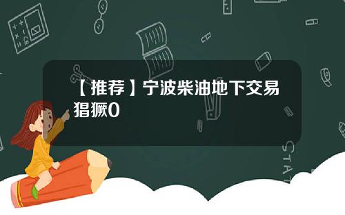 【推荐】宁波柴油地下交易猖獗0