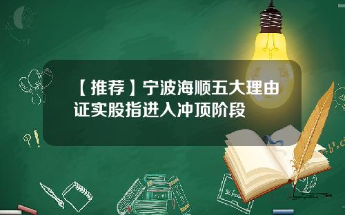 【推荐】宁波海顺五大理由证实股指进入冲顶阶段