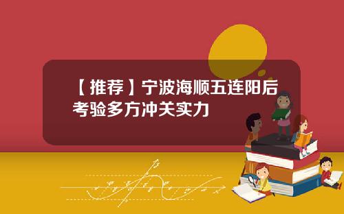 【推荐】宁波海顺五连阳后考验多方冲关实力