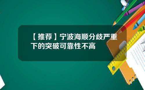 【推荐】宁波海顺分歧严重下的突破可靠性不高