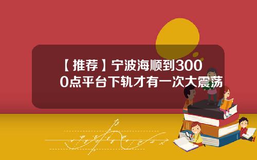 【推荐】宁波海顺到3000点平台下轨才有一次大震荡