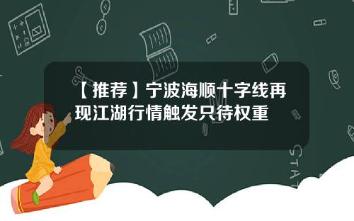 【推荐】宁波海顺十字线再现江湖行情触发只待权重