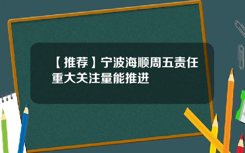 【推荐】宁波海顺周五责任重大关注量能推进