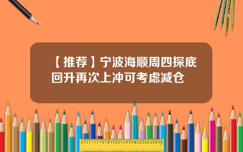 【推荐】宁波海顺周四探底回升再次上冲可考虑减仓