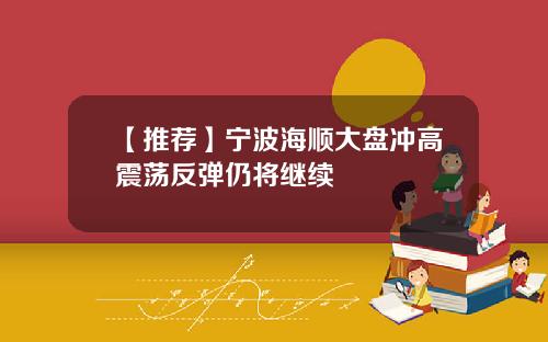 【推荐】宁波海顺大盘冲高震荡反弹仍将继续