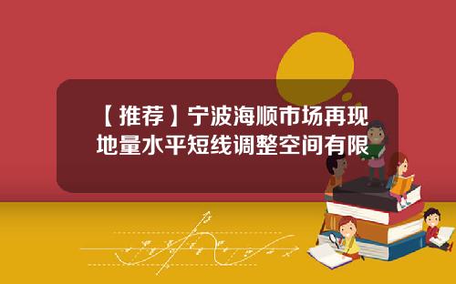 【推荐】宁波海顺市场再现地量水平短线调整空间有限