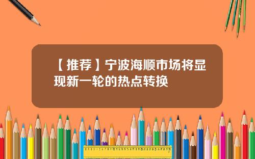 【推荐】宁波海顺市场将显现新一轮的热点转换
