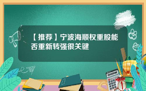 【推荐】宁波海顺权重股能否重新转强很关键