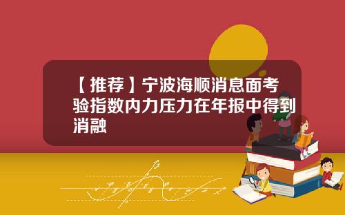 【推荐】宁波海顺消息面考验指数内力压力在年报中得到消融