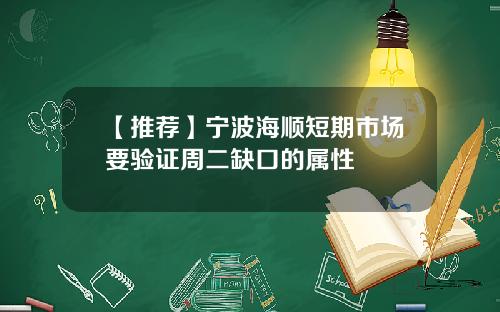 【推荐】宁波海顺短期市场要验证周二缺口的属性
