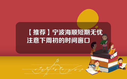 【推荐】宁波海顺短期无忧注意下周初的时间窗口