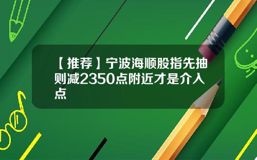 【推荐】宁波海顺股指先抽则减2350点附近才是介入点