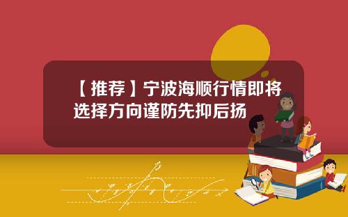 【推荐】宁波海顺行情即将选择方向谨防先抑后扬