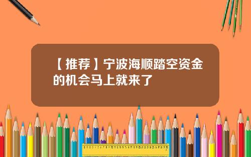 【推荐】宁波海顺踏空资金的机会马上就来了
