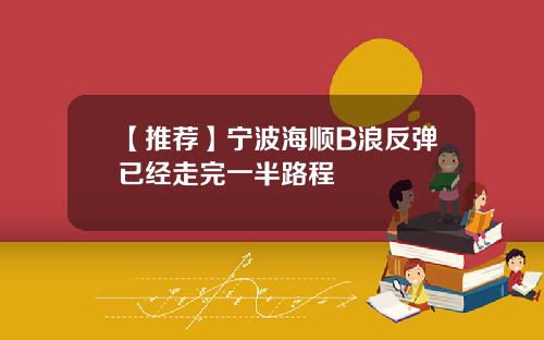 【推荐】宁波海顺B浪反弹已经走完一半路程