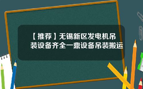 【推荐】无锡新区发电机吊装设备齐全一鼎设备吊装搬运