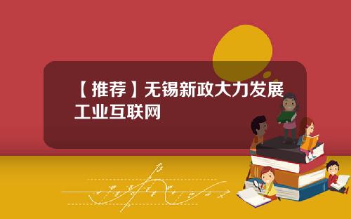 【推荐】无锡新政大力发展工业互联网