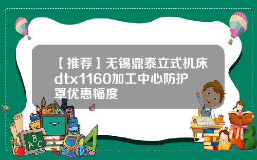 【推荐】无锡鼎泰立式机床dtx1160加工中心防护罩优惠幅度