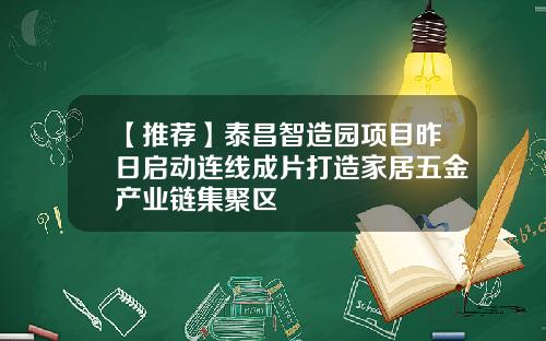 【推荐】泰昌智造园项目昨日启动连线成片打造家居五金产业链集聚区