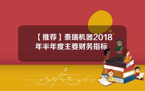 【推荐】泰瑞机器2018年半年度主要财务指标