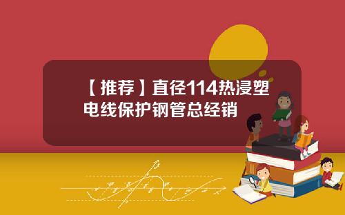 【推荐】直径114热浸塑电线保护钢管总经销