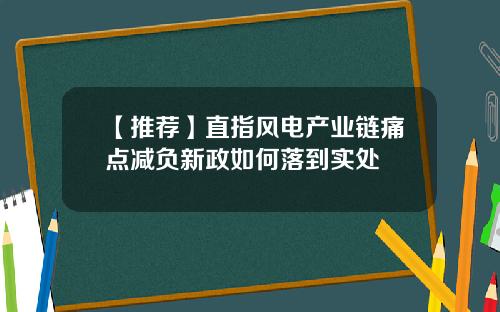 【推荐】直指风电产业链痛点减负新政如何落到实处