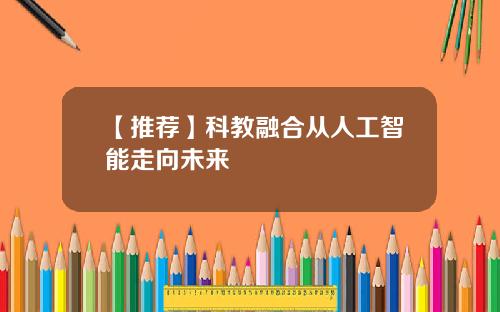 【推荐】科教融合从人工智能走向未来