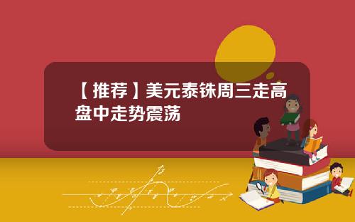【推荐】美元泰铢周三走高盘中走势震荡