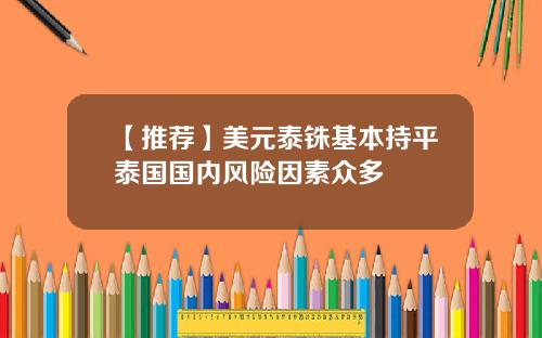 【推荐】美元泰铢基本持平泰国国内风险因素众多