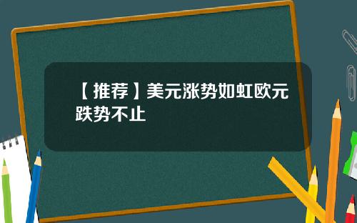 【推荐】美元涨势如虹欧元跌势不止