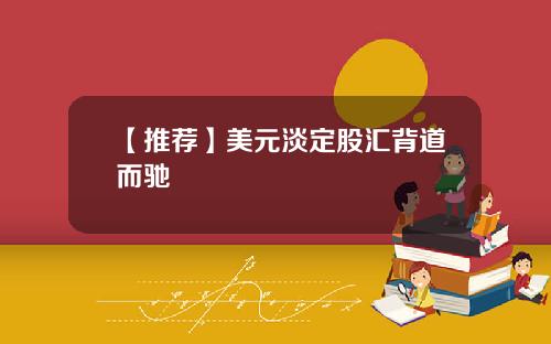 【推荐】美元淡定股汇背道而驰