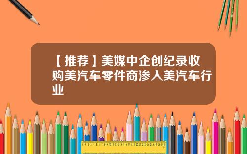 【推荐】美媒中企创纪录收购美汽车零件商渗入美汽车行业