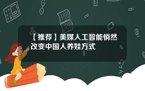【推荐】美媒人工智能悄然改变中国人养娃方式