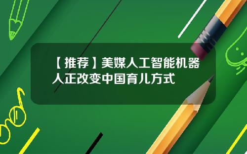 【推荐】美媒人工智能机器人正改变中国育儿方式