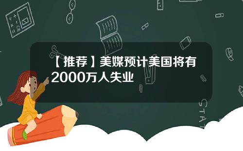 【推荐】美媒预计美国将有2000万人失业