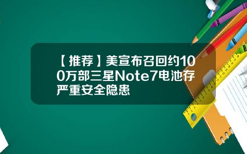 【推荐】美宣布召回约100万部三星Note7电池存严重安全隐患