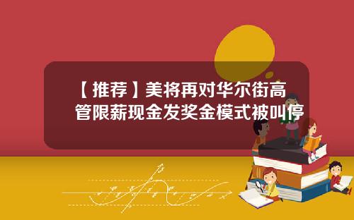 【推荐】美将再对华尔街高管限薪现金发奖金模式被叫停