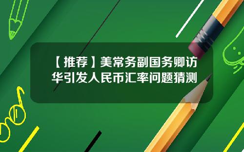 【推荐】美常务副国务卿访华引发人民币汇率问题猜测