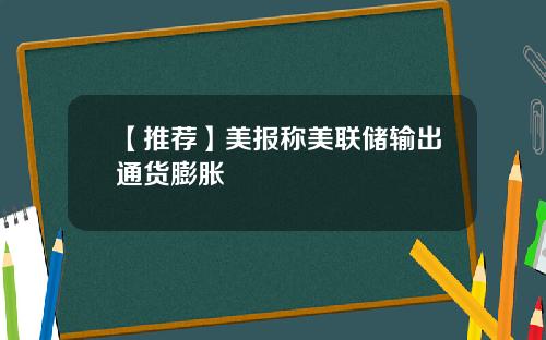 【推荐】美报称美联储输出通货膨胀