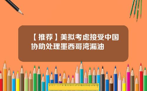 【推荐】美拟考虑接受中国协助处理墨西哥湾漏油