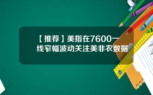 【推荐】美指在7600一线窄幅波动关注美非农数据