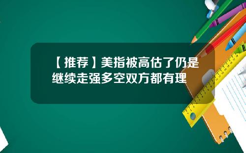 【推荐】美指被高估了仍是继续走强多空双方都有理