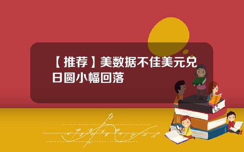 【推荐】美数据不佳美元兑日圆小幅回落