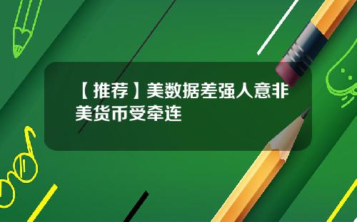 【推荐】美数据差强人意非美货币受牵连