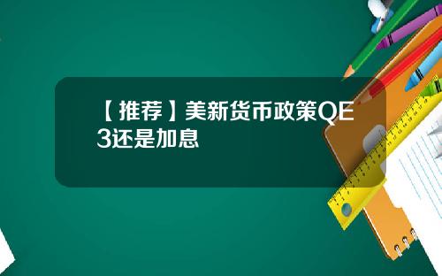 【推荐】美新货币政策QE3还是加息