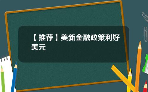 【推荐】美新金融政策利好美元